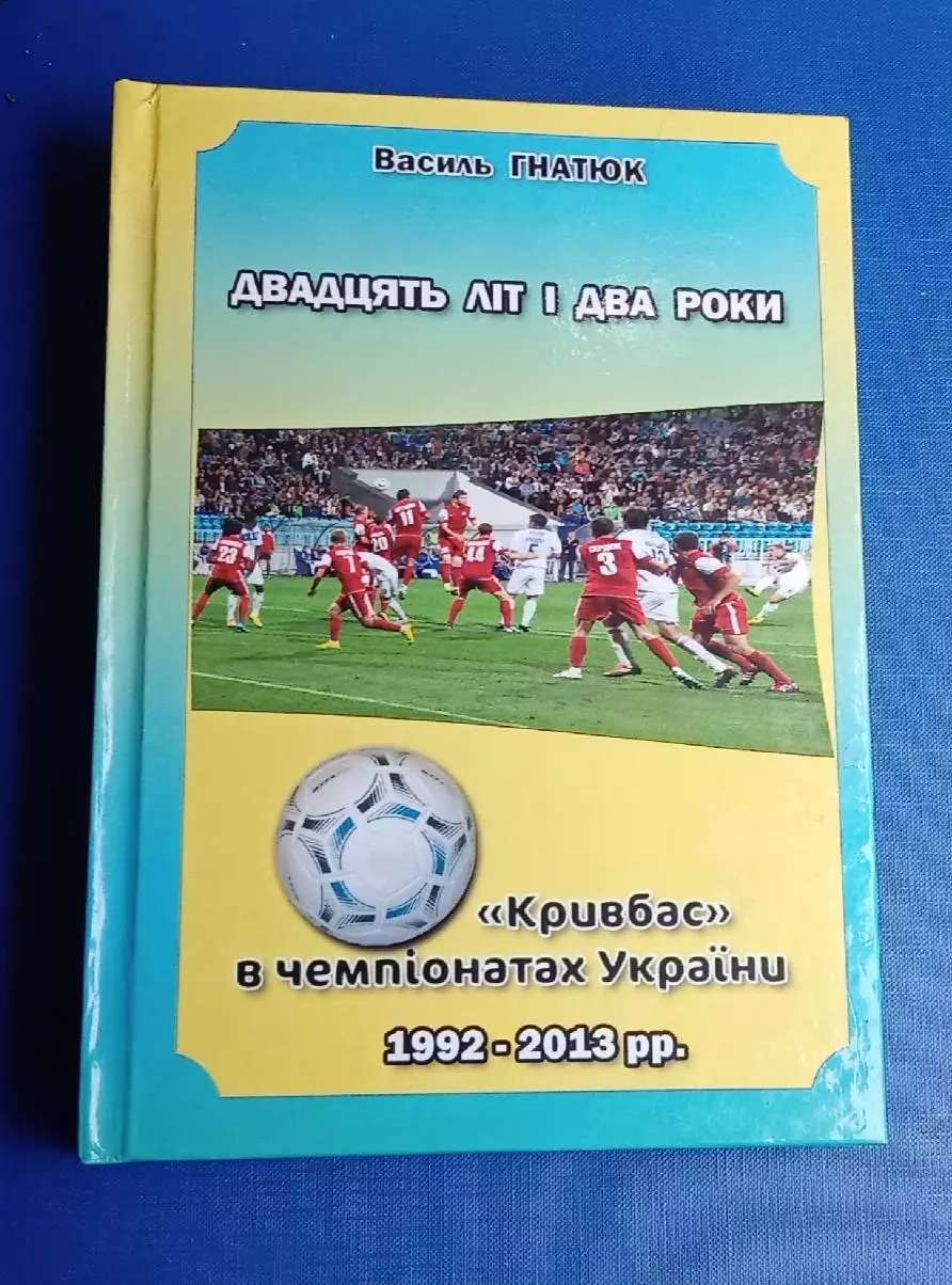 Двадцать лет и два года Кривбас в чемпионатах Украины 1992-2013 г.Гнатюк