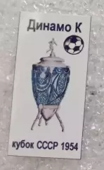 Динамо Киев кубок 1954 г.