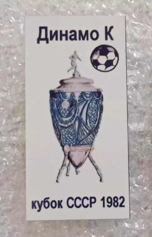 Динамо Киев кубок 1982 г.(3)