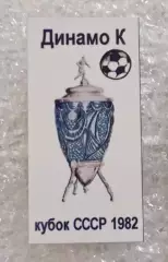 Динамо Киев кубок 1982 г.(3)
