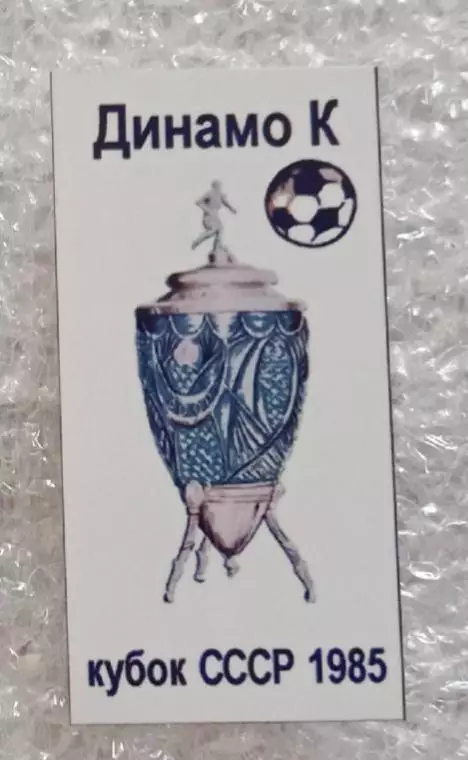 Динамо Киев кубок 1985 г.