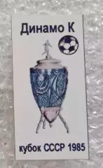 Динамо Киев кубок 1985 г.