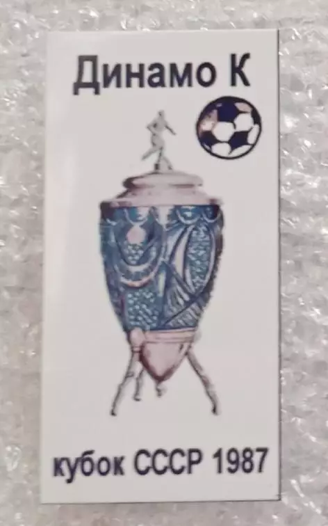 Динамо Киев кубок 1987 г.