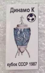 Динамо Киев кубок 1987 г.