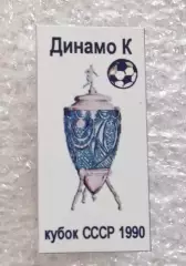 Динамо Киев кубок 1990 г.