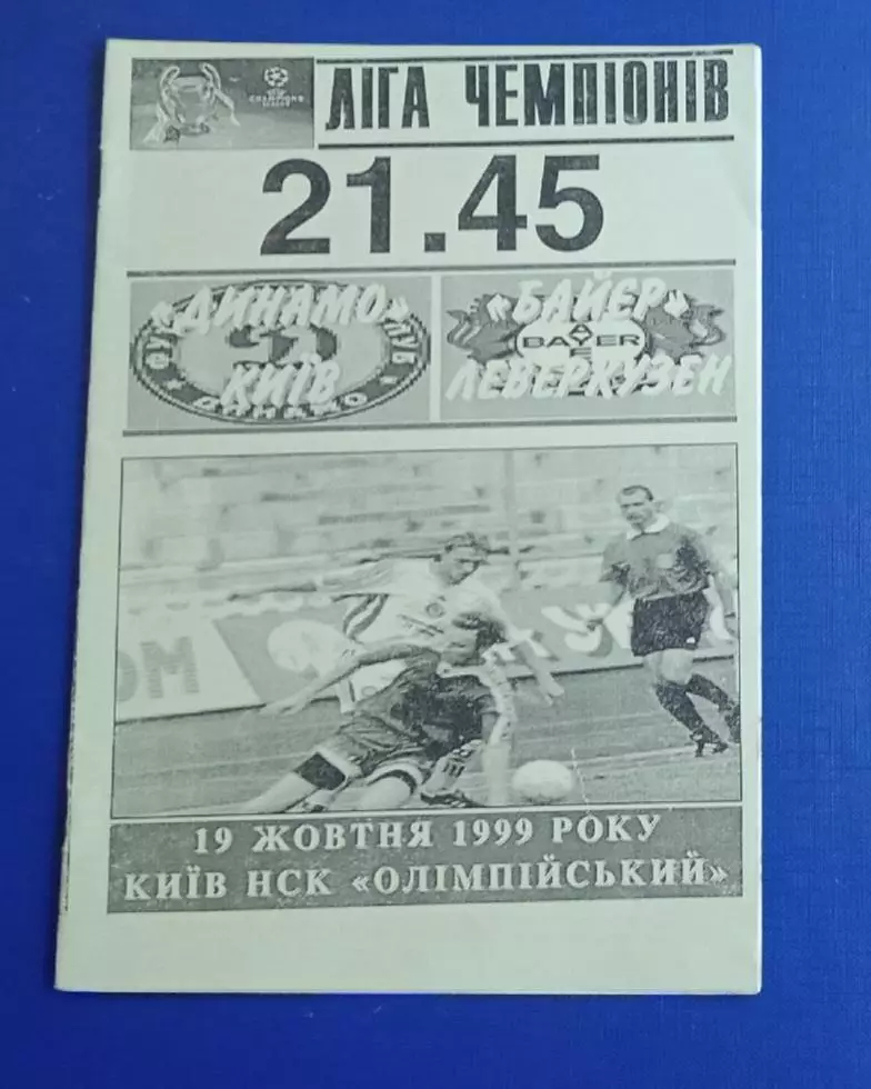 Динамо Киев-Байер Леверкузен 19.10.1999 г.