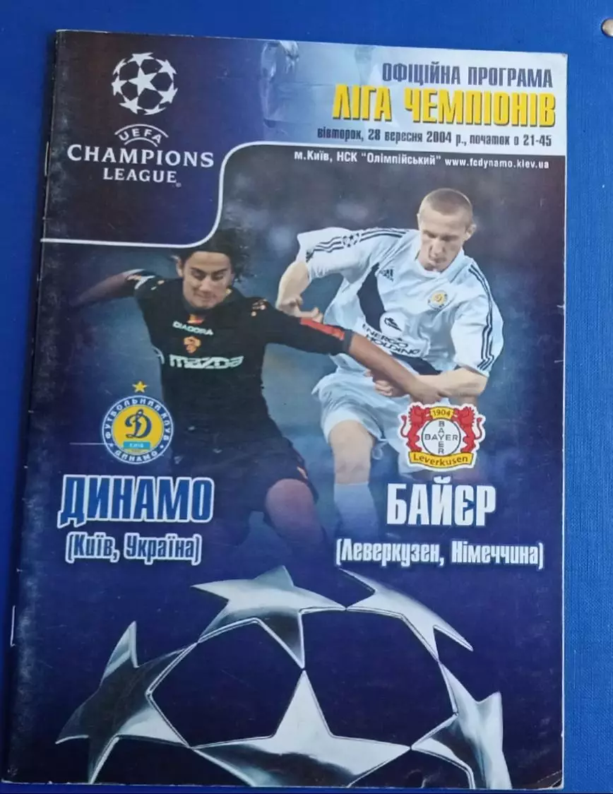 Динамо Киев-Байер Леверкузен 28.09.2004 г.