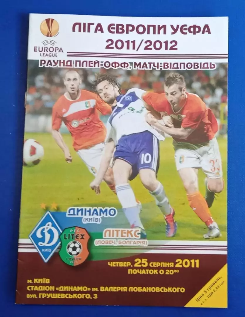 Динамо Киев-Литекс 25.08.2011 г.