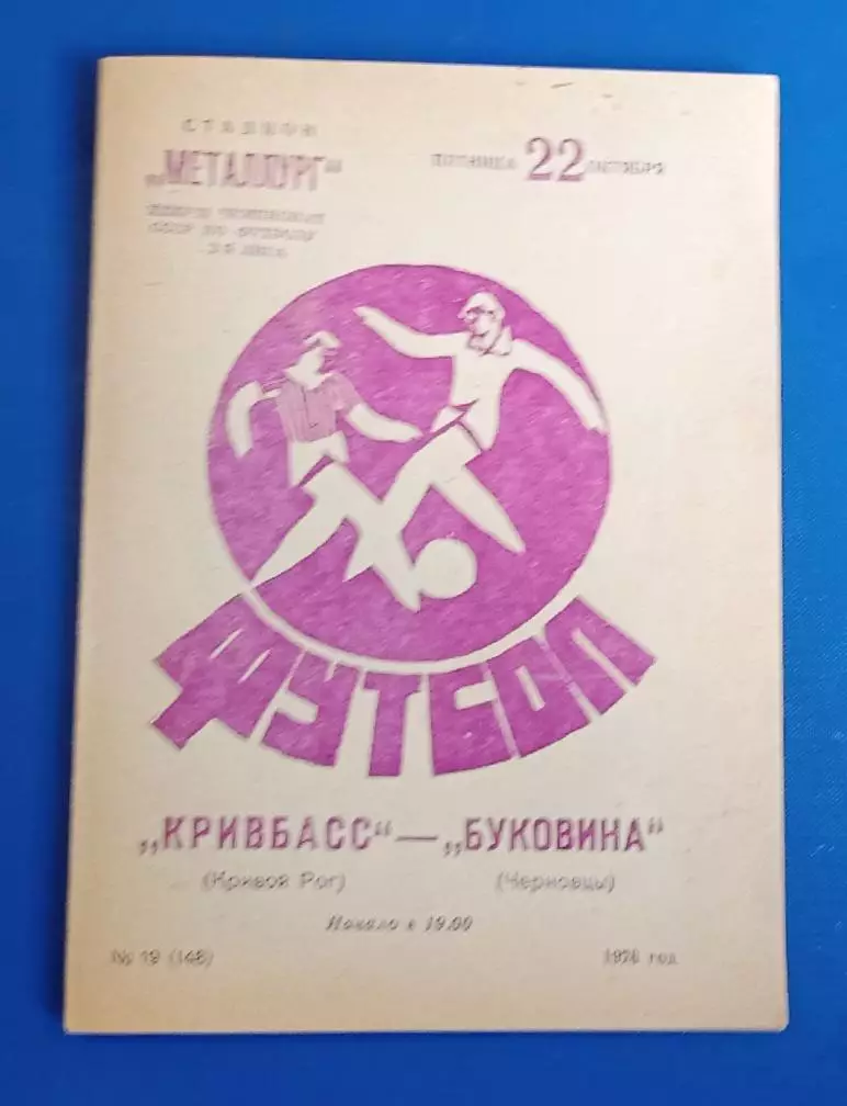 Кривбас-Буковина 1976 г.