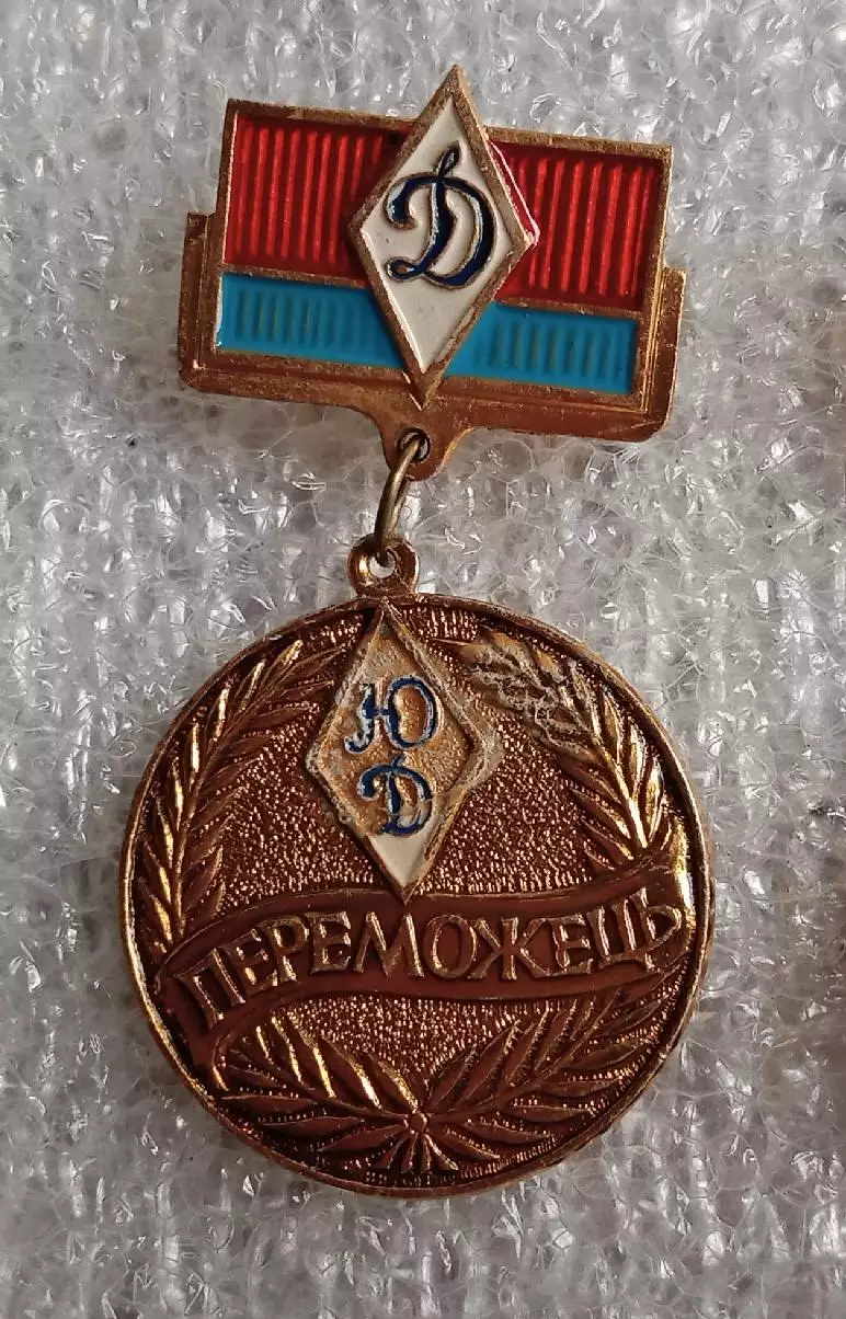 Юный Динамовец победитель
