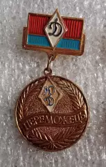 Юный Динамовец победитель