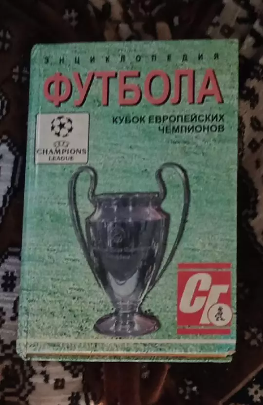 Энциклопедия футбола.Кубок Европейских чемпионов 1997 г.