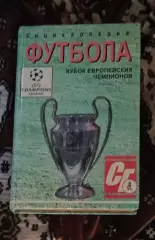 Энциклопедия футбола.Кубок Европейских чемпионов 1997 г.