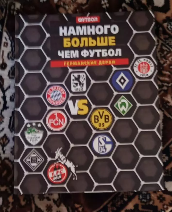 Намного больше чем футбол Германские дерби Малиновский,Франков