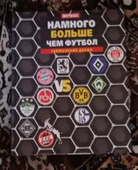 Намного больше чем футбол Германские дерби Малиновский,Франков
