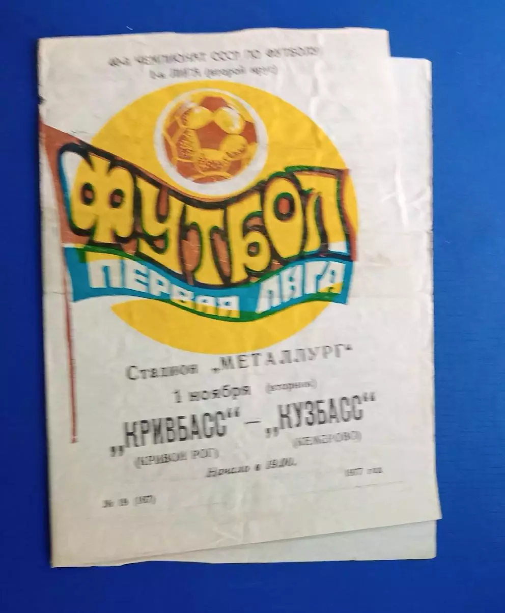 Кривбас-Кузбасс 01.11.1977 г.