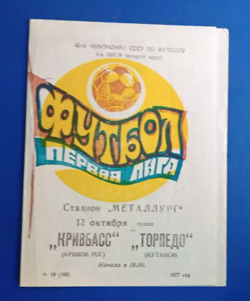 Кривбас-Торпедо Кутаиси 12.10.1977 г.