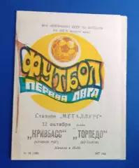 Кривбас-Торпедо Кутаиси 12.10.1977 г.