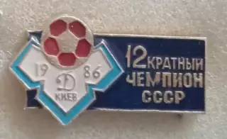 Динамо Киев 12-ти кратный чемпион 1986 г.(1)
