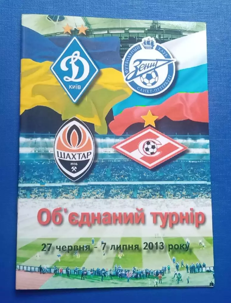 Динамо Киев,Зенит,Шахтер,Спартак Обьединенный турнир 2013 г.