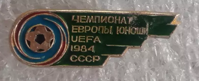 Чемпионат Европы юноши 1984 г.