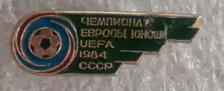 Чемпионат Европы юноши 1984 г.