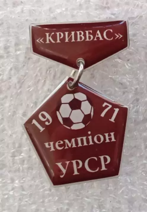 Кривбас чемпион УССР 1971 г.