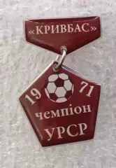 Кривбас чемпион УССР 1971 г.