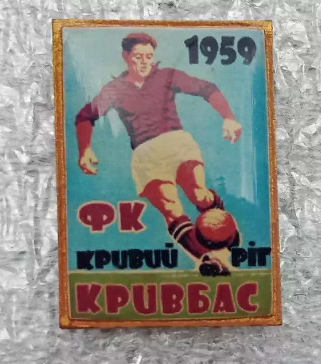 Кривбас 1959 г.