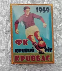 Кривбас 1959 г.