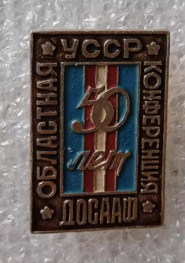 ДОСААФ Областная конференция УССР 50 лет