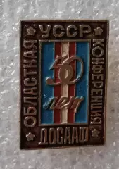ДОСААФ Областная конференция УССР 50 лет