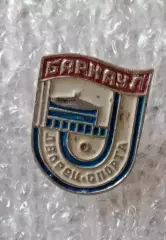 Дворец Спорта Барнаул
