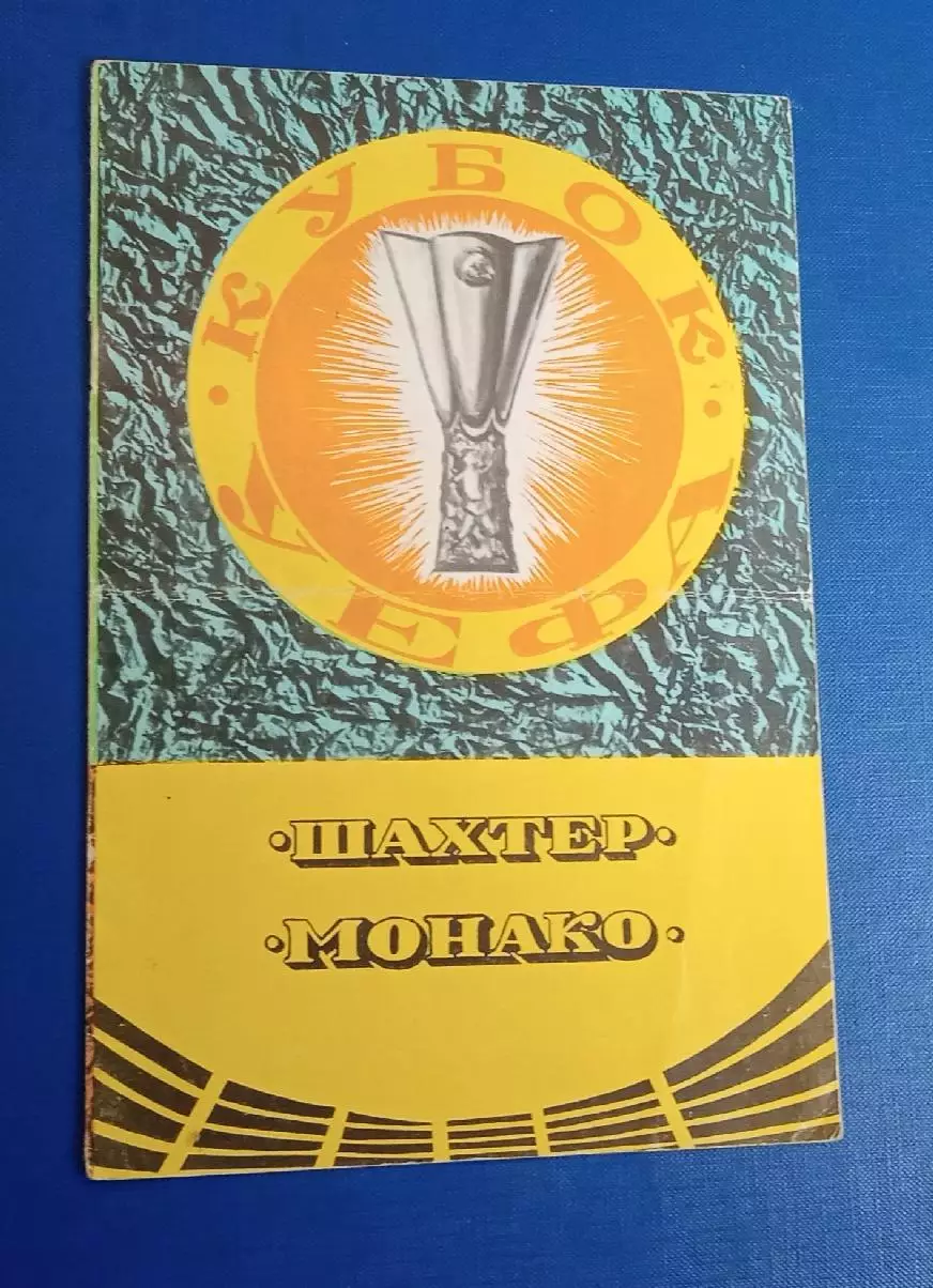 Шахтер Донецк - Монако Франция 19.09.1979