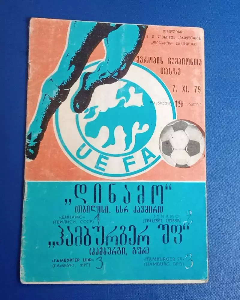 Динамо Тбилиси , СССР - Гамбург ФРГ07.11.1979