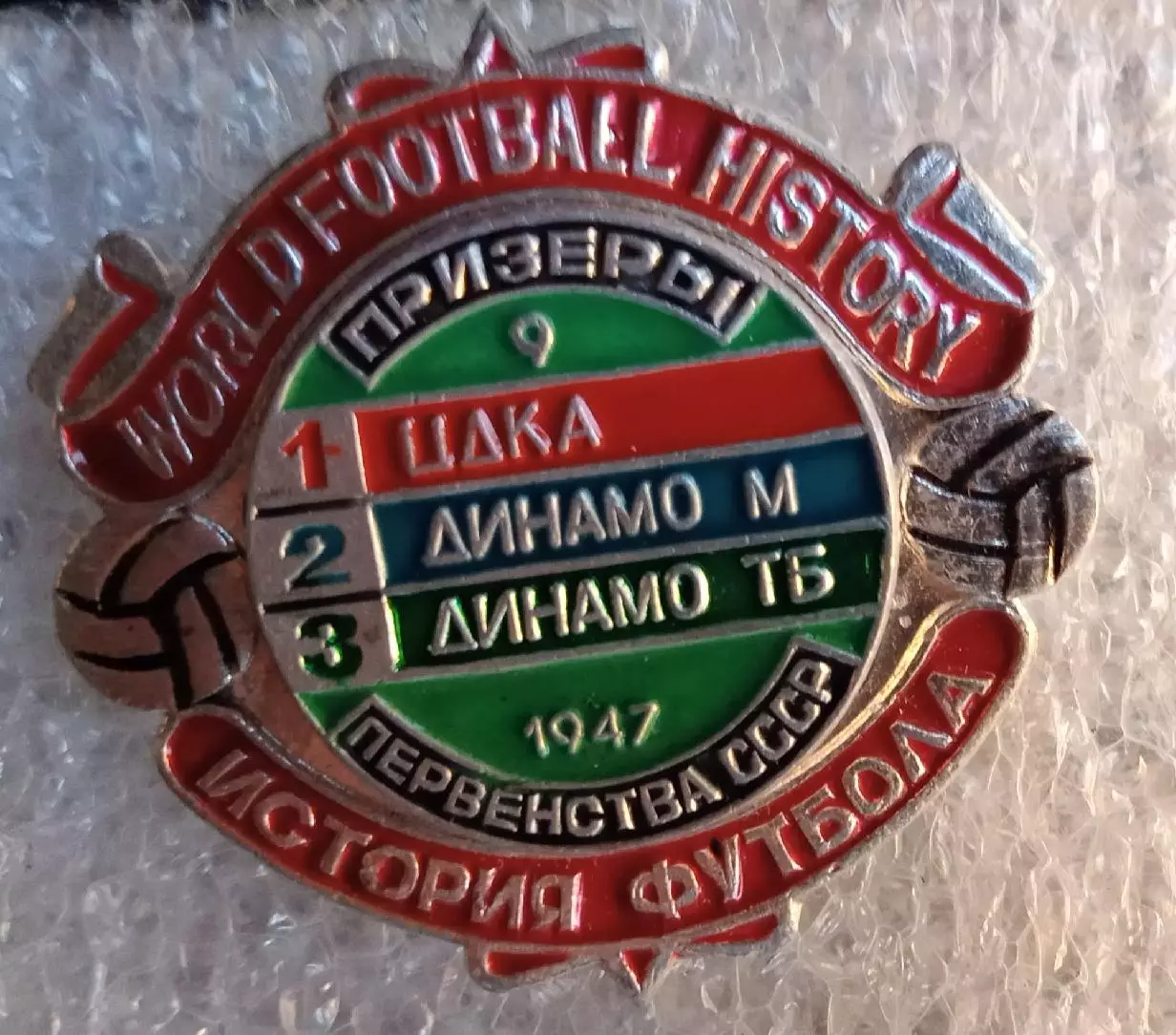 ЦДКА (ЦСКА),Динамо Москва,Динамо Тбилиси призеры 1947 г.история