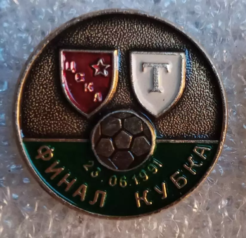 ЦСКА-Торпедо финал кубка 1991 г.
