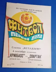 Кривбас-Спартак Орджоникидзе 04.09.1977 г.