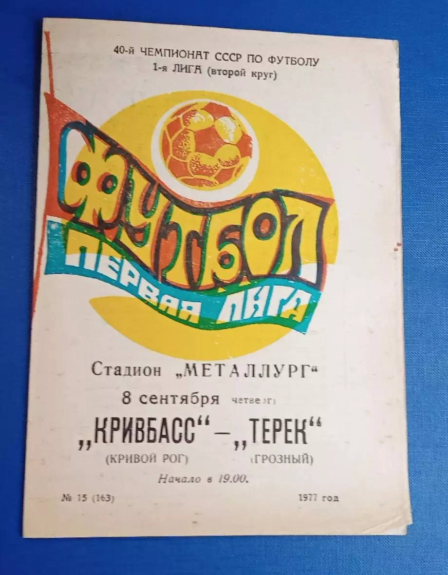 Кривбас-Терек Грозный 08.09.1977 г.