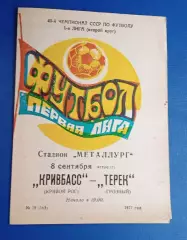 Кривбас-Терек Грозный 08.09.1977 г.