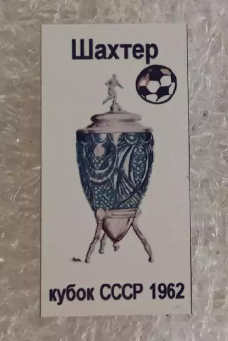 Шахтер кубок 1962 г.