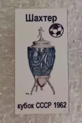 Шахтер кубок 1962 г.