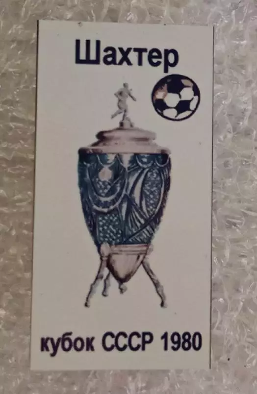 Шахтер кубок 1980 г.(3)