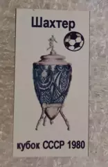 Шахтер кубок 1980 г.(3)