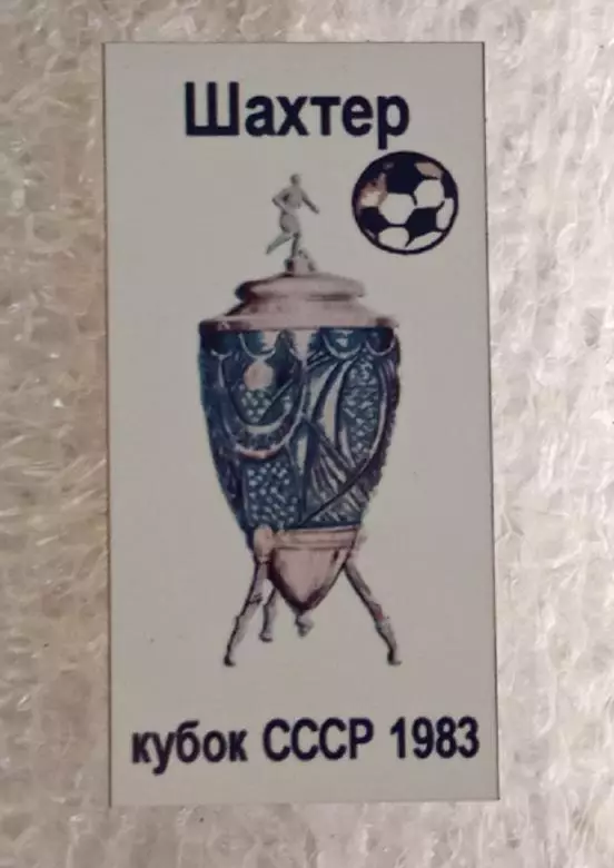 Шахтер кубок 1983 г.