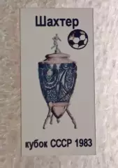 Шахтер кубок 1983 г.