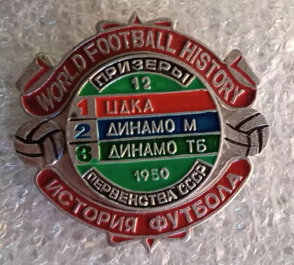 ЦДКА (ЦСКА),Динамо Москва,Динамо Тбилиси призеры 1950 г.история