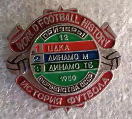 ЦДКА (ЦСКА),Динамо Москва,Динамо Тбилиси призеры 1950 г.история