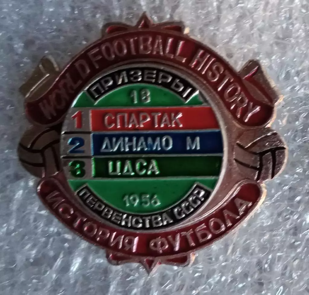 Спартак,Динамо Москва,ЦДСА (ЦСКА) призеры 1956 г.история