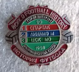 Спартак,Динамо Москва,ЦСК МО (ЦСКА) призеры 1958 г.история
